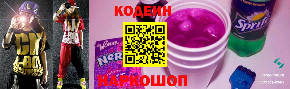 Кодеин Purple Drank Кострома