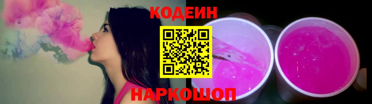 Кодеин напиток Lean (лин)  Вход с VPN  Кострома  Кодеиновый сироп Lean Purple Drank 